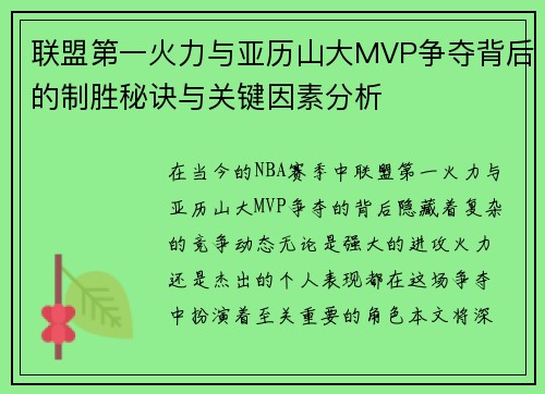 联盟第一火力与亚历山大MVP争夺背后的制胜秘诀与关键因素分析