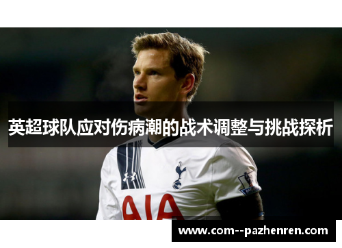 英超球队应对伤病潮的战术调整与挑战探析