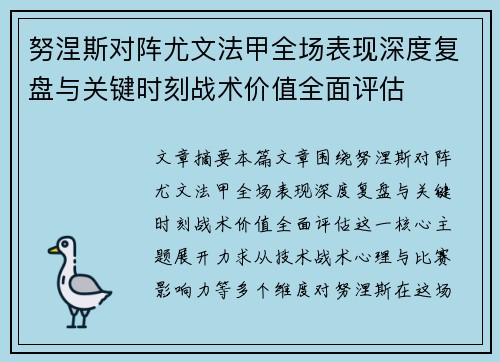 努涅斯对阵尤文法甲全场表现深度复盘与关键时刻战术价值全面评估