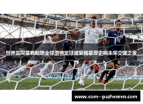 世界盃開幕戰點燃全球激情足球盛宴揭幕歷史與未來交匯之夜