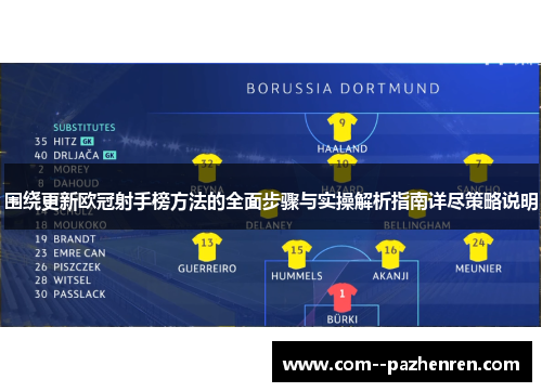 围绕更新欧冠射手榜方法的全面步骤与实操解析指南详尽策略说明