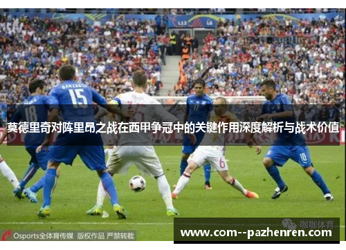 莫德里奇对阵里昂之战在西甲争冠中的关键作用深度解析与战术价值