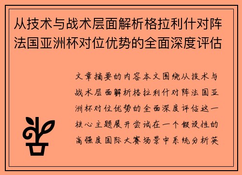 从技术与战术层面解析格拉利什对阵法国亚洲杯对位优势的全面深度评估
