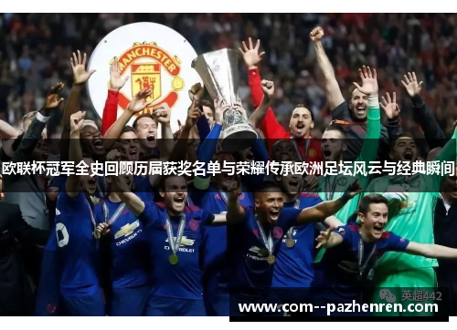 欧联杯冠军全史回顾历届获奖名单与荣耀传承欧洲足坛风云与经典瞬间