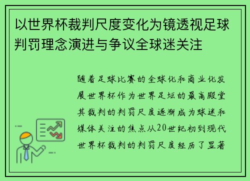 以世界杯裁判尺度变化为镜透视足球判罚理念演进与争议全球迷关注