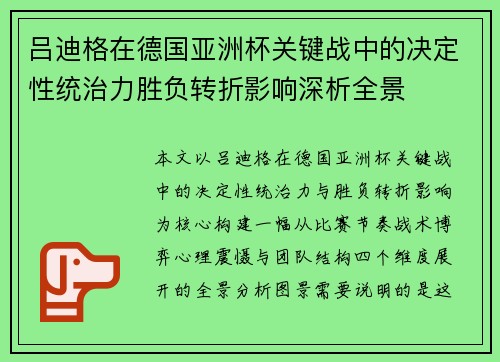 吕迪格在德国亚洲杯关键战中的决定性统治力胜负转折影响深析全景