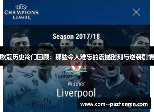 欧冠历史冷门回顾:那些令人难忘的震撼时刻与逆袭剧情 欧冠历史冷门回顾:那些令人难忘的震撼时刻与逆袭剧情