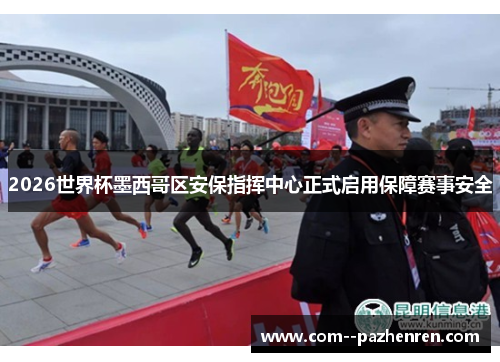 2026世界杯墨西哥区安保指挥中心正式启用保障赛事安全