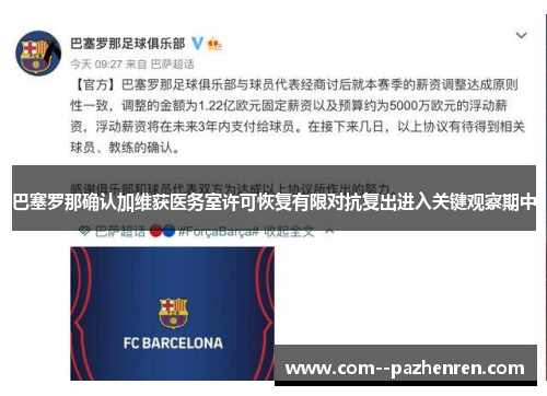 巴塞罗那确认加维获医务室许可恢复有限对抗复出进入关键观察期中