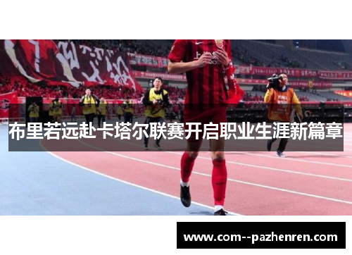 布里若远赴卡塔尔联赛开启职业生涯新篇章