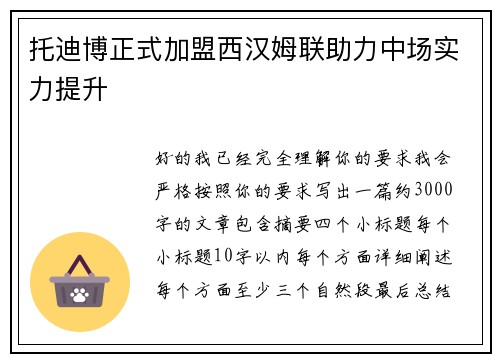 托迪博正式加盟西汉姆联助力中场实力提升 托迪博正式加盟西汉姆联助力中场实力提升