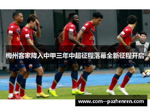 梅州客家降入中甲三年中超征程落幕全新征程开启
