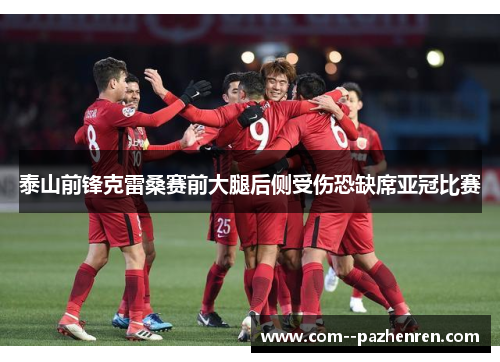 泰山前锋克雷桑赛前大腿后侧受伤恐缺席亚冠比赛