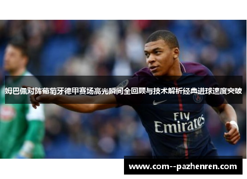 姆巴佩对阵葡萄牙德甲赛场高光瞬间全回顾与技术解析经典进球速度突破