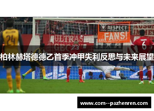 柏林赫塔德德乙首季冲甲失利反思与未来展望