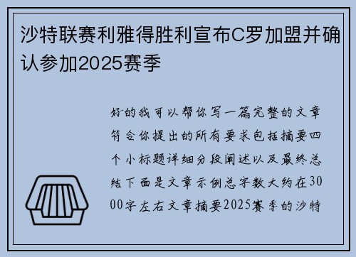 沙特联赛利雅得胜利宣布C罗加盟并确认参加2025赛季