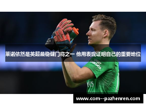 莱诺依然是英超最稳健门将之一 他用表现证明自己的重要地位