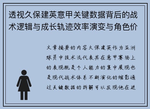 透视久保建英意甲关键数据背后的战术逻辑与成长轨迹效率演变与角色价值