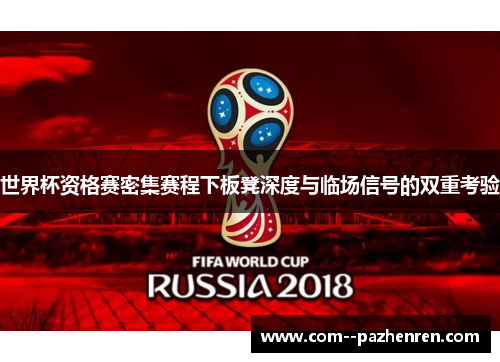 世界杯资格赛密集赛程下板凳深度与临场信号的双重考验