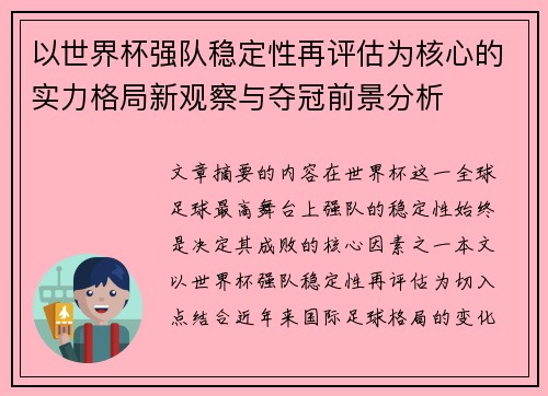 以世界杯强队稳定性再评估为核心的实力格局新观察与夺冠前景分析