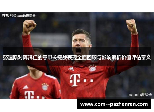 努涅斯对阵拜仁的意甲关键战表现全面回顾与影响解析价值评估意义