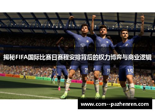 揭秘FIFA国际比赛日赛程安排背后的权力博弈与商业逻辑