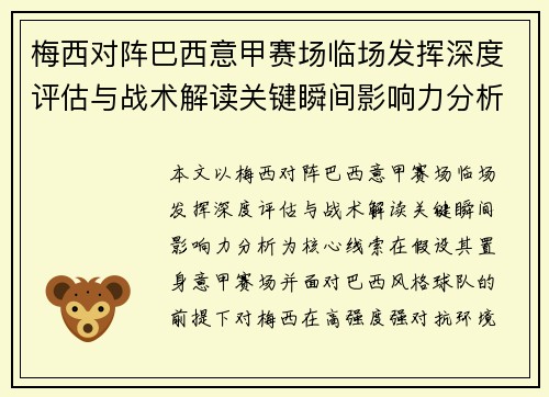 梅西对阵巴西意甲赛场临场发挥深度评估与战术解读关键瞬间影响力分析