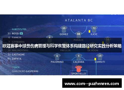 欧冠赛事中球员伤病管理与科学恢复体系构建路径研究实践分析策略