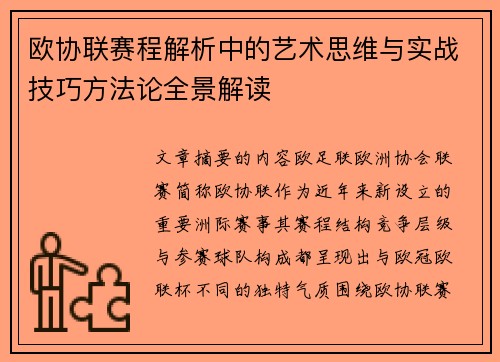 欧协联赛程解析中的艺术思维与实战技巧方法论全景解读