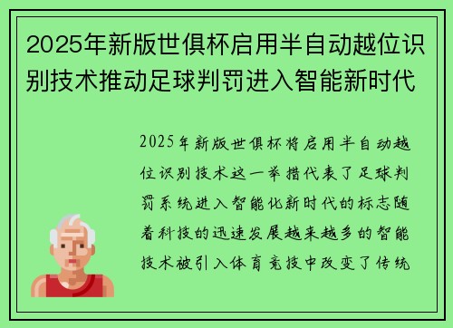 2025年新版世俱杯启用半自动越位识别技术推动足球判罚进入智能新时代 ⚽📡