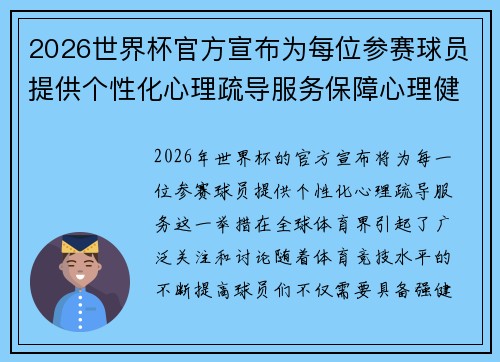 2026世界杯官方宣布为每位参赛球员提供个性化心理疏导服务保障心理健康