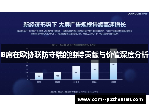 B席在欧协联防守端的独特贡献与价值深度分析 B席在欧协联防守端的独特贡献与价值深度分析