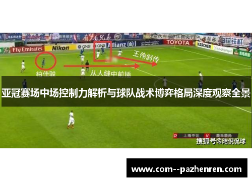 亚冠赛场中场控制力解析与球队战术博弈格局深度观察全景