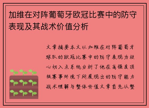 加维在对阵葡萄牙欧冠比赛中的防守表现及其战术价值分析