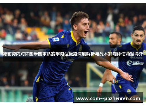 德布劳内对阵国米国家队赛事对位优势深度解析与战术影响评估两军博弈