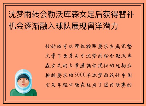 沈梦雨转会勒沃库森女足后获得替补机会逐渐融入球队展现留洋潜力