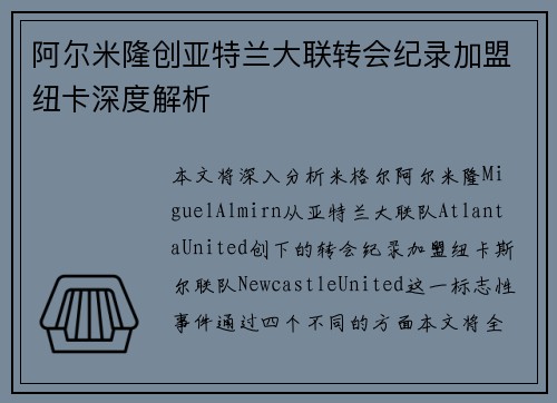 阿尔米隆创亚特兰大联转会纪录加盟纽卡深度解析 阿尔米隆创亚特兰大联转会纪录加盟纽卡深度解析