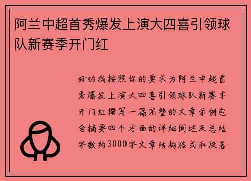 阿兰中超首秀爆发上演大四喜引领球队新赛季开门红