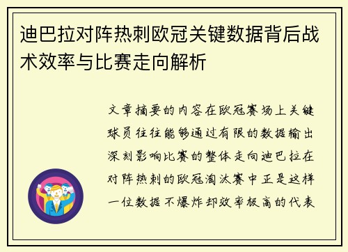 迪巴拉对阵热刺欧冠关键数据背后战术效率与比赛走向解析