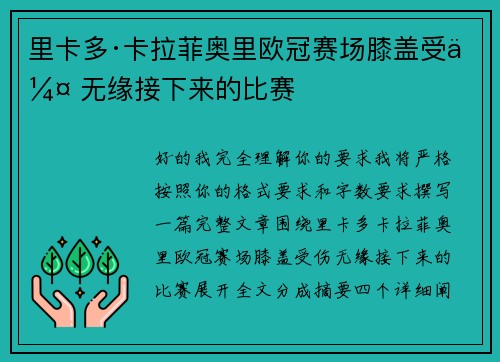 里卡多·卡拉菲奥里欧冠赛场膝盖受伤 无缘接下来的比赛