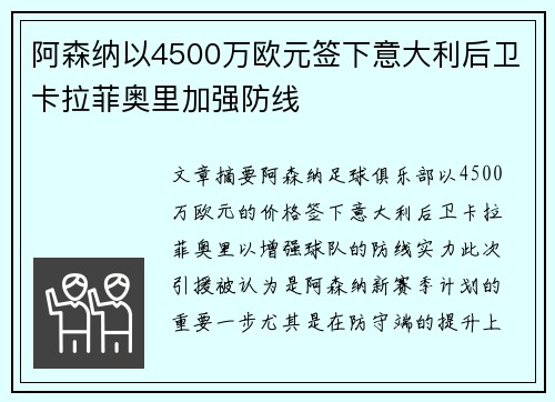 阿森纳以4500万欧元签下意大利后卫卡拉菲奥里加强防线