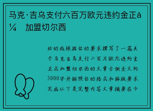 马克·吉乌支付六百万欧元违约金正式加盟切尔西