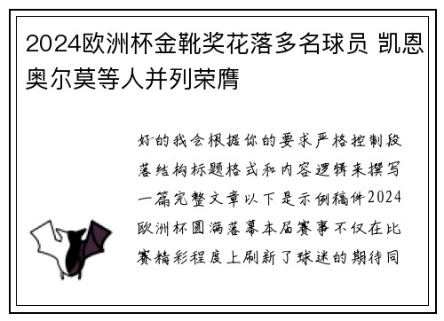2024欧洲杯金靴奖花落多名球员 凯恩奥尔莫等人并列荣膺 2024欧洲杯金靴奖花落多名球员 凯恩奥尔莫等人并列荣膺