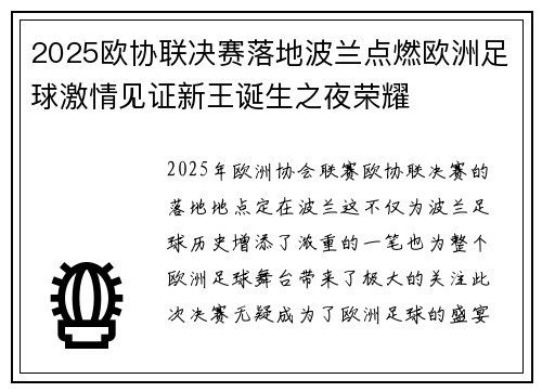 2025欧协联决赛落地波兰点燃欧洲足球激情见证新王诞生之夜荣耀 2025欧协联决赛落地波兰点燃欧洲足球激情见证新王诞生之夜荣耀