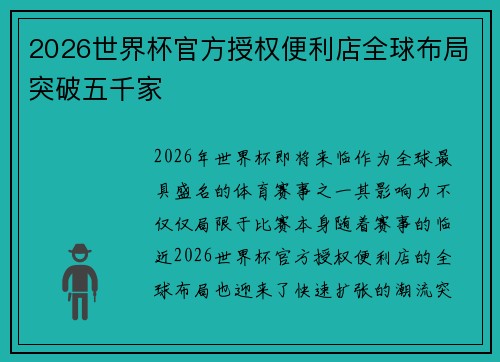 2026世界杯官方授权便利店全球布局突破五千家 2026世界杯官方授权便利店全球布局突破五千家