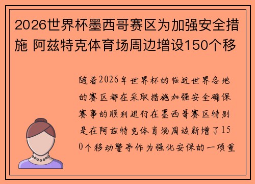 2026世界杯墨西哥赛区为加强安全措施 阿兹特克体育场周边增设150个移动警亭 2026世界杯墨西哥赛区为加强安全措施 阿兹特克体育场周边增设150个移动警亭