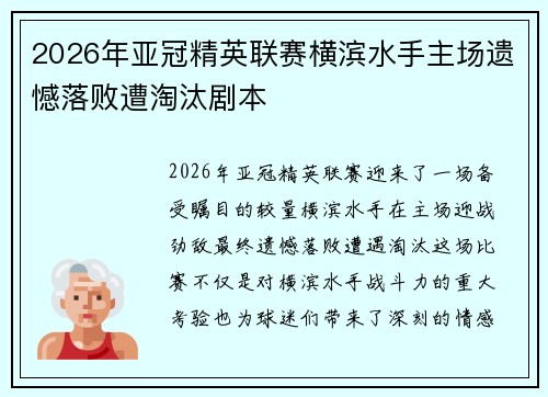 2026年亚冠精英联赛横滨水手主场遗憾落败遭淘汰剧本 2026年亚冠精英联赛横滨水手主场遗憾落败遭淘汰剧本