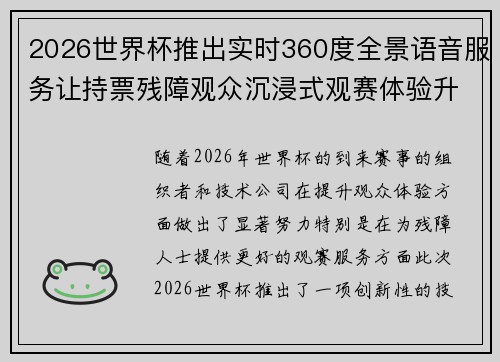 2026世界杯推出实时360度全景语音服务让持票残障观众沉浸式观赛体验升级 2026世界杯推出实时360度全景语音服务让持票残障观众沉浸式观赛体验升级