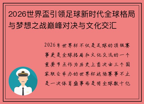 2026世界盃引领足球新时代全球格局与梦想之战巅峰对决与文化交汇 2026世界盃引领足球新时代全球格局与梦想之战巅峰对决与文化交汇