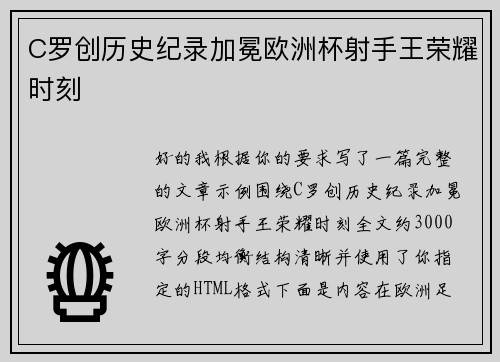 C罗创历史纪录加冕欧洲杯射手王荣耀时刻 C罗创历史纪录加冕欧洲杯射手王荣耀时刻